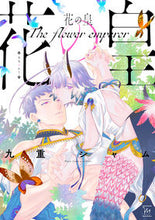 Load image into Gallery viewer, ＃花の皇 :9784575380750
