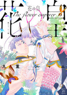 #九重シャム #花の皇