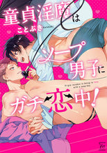 画像をギャラリービューアに読み込む, ＃童貞淫魔はソープ男子にガチ恋中！ :9784575380873
