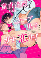 #ことぶき #童貞淫魔はソープ男子にガチ恋中！