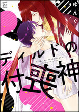 画像をギャラリービューアに読み込む, ＃ディルドの付喪神 :9784575380934
