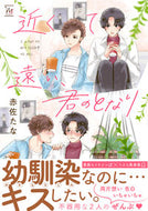 #赤佐たな #近くて遠い、君のとなり