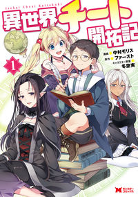＃中村　モリス　漫画 ＃異世界チート開拓記　　　１ ﾅｶﾑﾗﾓﾘｽ :9784575411195
