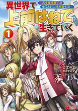 Load image into Gallery viewer, #KobamisoManga #LivingItUpInAnotherWorldBySkimmingOffTheTop ~RebornMao1
