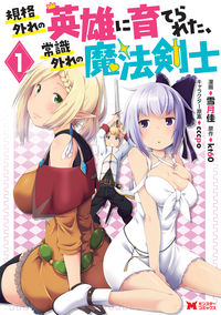 ＃雪月　佳　漫画 ＃規格外れの英雄に育てられた、常識外れ　１ ﾕｽﾞｷｹｲ | Yuzuki-kei An unconventional person raised by hero 1 :9784575411270
