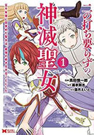 #高田慎一郎漫 #二の打ち要らずの神滅聖女～五千年後に１