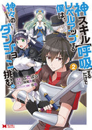 #ぶたばら漫 #神スキル【呼吸】するだけでレベルアッ２