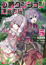 画像をギャラリービューアに読み込む, ＃必勝ダンジョン運営方法　　　５ :9784575411546

