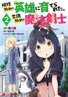 #雪月佳漫 #規格外れの英雄に育てられた、常識外れ２