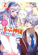 #あまつわい漫 #冤罪で処刑された侯爵令嬢は今世ではも２ :9784575411997