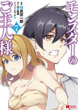 画像をギャラリービューアに読み込む, ＃咲良　宗一郎　漫画 ＃モンスターのご主人様　　　７ ｻｸﾗｿｳｲﾁﾛｳ :9784575412031
