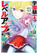 #白石識漫 #学園騎士のレベルアップ！２