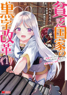 #みんたろう漫 #貧乏国家の黒字改革～金儲けのためなら１