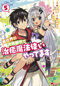 ＃二世　漫画 ＃異世界の迷宮都市で治癒魔法使いやって　５ ﾆｾｲ :9784575412185