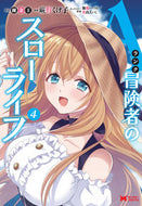 #蕨野くげ子漫 #Ａランク冒険者のスローライフ４