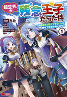 #らた漫 #転生先が残念王子だった件～今は腹筋１１