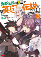 #まお漫 #勇者伝説の裏側で俺は英雄伝説を作りま３