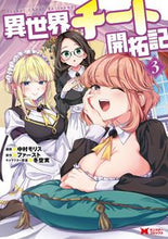 Load image into Gallery viewer, #NakamuraMorrisManga #IsekaiCheatDevelopmentChronicles3
