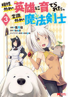 #雪月佳漫 #規格外れの英雄に育てられた、常識外れ３