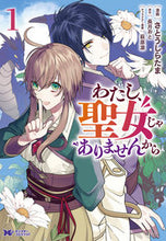 画像をギャラリービューアに読み込む, #さとうしらたま #わたし、聖女じゃありませんから１
