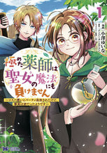 画像をギャラリービューアに読み込む, ＃小澤　ゆいな　漫画 ＃極めた薬師は聖女の魔法にも負けません　１ ｺｻﾞﾜﾕｲﾅ :9784575412659
