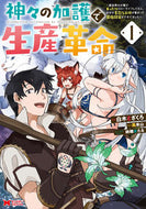 #白木とざくろ漫 #神々の加護で生産革命～異世界の片隅で１