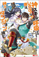 #ぶたばら漫 #神スキル【呼吸】するだけでレベルアッ４
