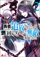 #赤槻コウ漫 #勇者パーティから追放されたけど、ＥＸ２