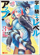 #白石識漫 #学園騎士のレベルアップ！３