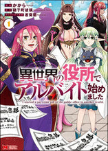 Load image into Gallery viewer, #かから漫 #異世界の役所でアルバイト始めました１
