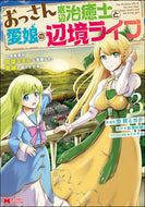 #空賀ミガク漫 #おっさん底辺治癒士と愛娘の辺境ライフ３