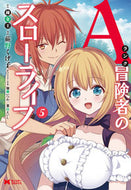 #蕨野くげ子漫 #Ａランク冒険者のスローライフ５