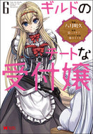 #八月明久漫 #ギルドのチートな受付嬢６