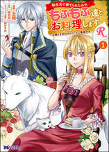 画像をギャラリービューアに読み込む, #壬明漫 #転生先で捨てられたので、もふもふ達と１
