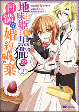 画像をギャラリービューアに読み込む, #灰音アサナ漫 #地味姫と黒猫の、円満な婚約破棄２
