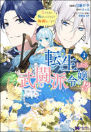 #白瀬やや漫 #転生したら武闘派令嬢！？３