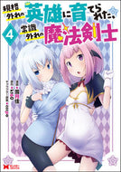 #雪月佳漫 #規格外れの英雄に育てられた、常識外れ４