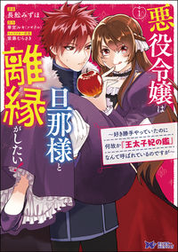 ＃悪役令嬢は旦那様と離縁がしたい！～好　１ :9784575413182