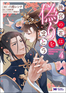 #六格レンチ漫 #後宮の花は偽りをまとう４