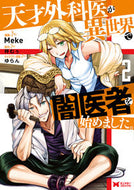 #Ｍｅｋｅ漫 #天才外科医が異世界で闇医者を始めまし２