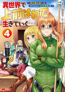 #こばみそ漫 #異世界で上前はねて生きていく～再生魔４