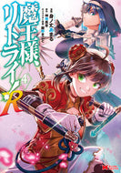 #身ノ丈あまる漫 #魔王様、リトライ！Ｒ４ :9784575413465