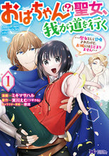 画像をギャラリービューアに読み込む, ＃おばちゃん（？）聖女、我が道を行く～　１ :9784575413502
