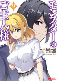 ＃咲良　宗一郎　漫画 ＃モンスターのご主人様　　　９ ｻｸﾗｿｳｲﾁﾛｳ :9784575413595