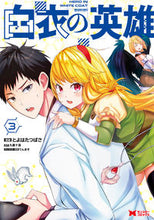 画像をギャラリービューアに読み込む, ＃白衣の英雄　　　３ :9784575413632

