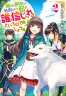 #ＡＭＡＯ漫 #騙され裏切られ処刑された私が……誰を２