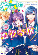 #園太デイ漫 #本気の悪役令嬢！３