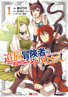 #歌川ウタ漫 #追放冒険者のやりなおし～妖精界で鍛え１