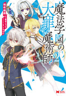 #和咲福朗漫 #魔法学園の大罪魔術師２