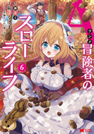 #蕨野くげ子漫 #Ａランク冒険者のスローライフ６